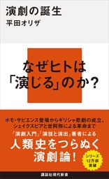 演劇の誕生