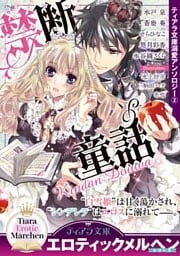 ティアラ文庫溺愛アンソロジー（２）禁断童話