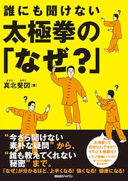 誰にも聞けない　太極拳の「なぜ？」