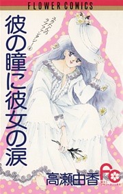 彼の瞳に彼女の涙