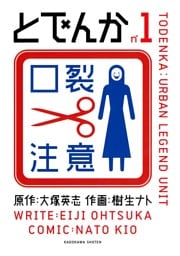 とでんか　1巻