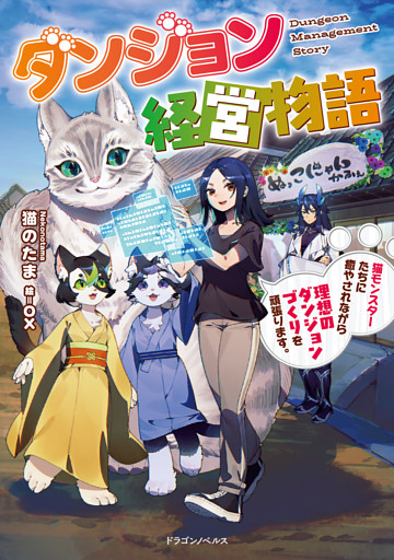 ダンジョン経営物語