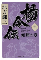 楊令伝　十一　傾暉の章