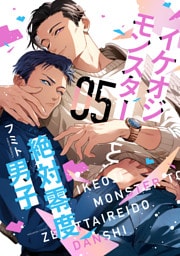 イケオジモンスターと絶対零度男子（５）