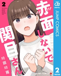 赤面しないで関目さん 2