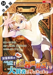 没落貴族の俺がハズレ(？)スキル『超器用貧乏』で大賢者と呼ばれるまで（コミック） 分冊版 34