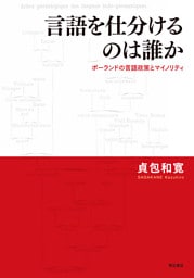 言語を仕分けるのは誰か――ポーランドの言語政策とマイノリティ