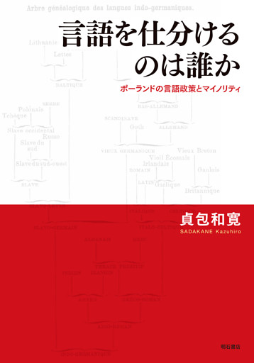 言語を仕分けるのは誰か――ポーランドの言語政策とマイノリティ