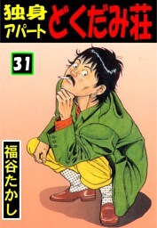 独身アパート　どくだみ荘31
