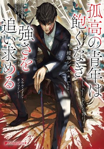 孤高の青年は飽くなき強さを追い求める――スキル・メイク・オンライン――