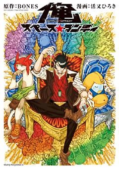 俺　スペース☆ダンディ