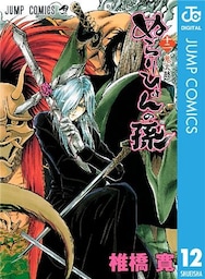 ぬらりひょんの孫 モノクロ版 12