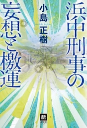 浜中刑事の妄想と檄運