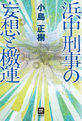 浜中刑事の妄想と檄運