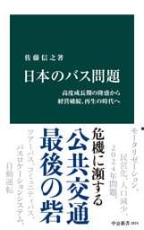 日本のバス問題　高度成長期の隆盛から経営破綻、再生の時代へ