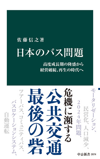 日本のバス問題　高度成長期の隆盛から経営破綻、再生の時代へ