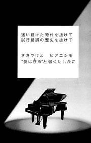 ピアニシモでささやいて　第二楽章