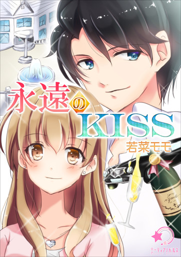 永遠のKISS