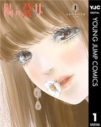 隣の悪女 1
