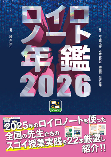 ロイロノート年鑑2026