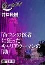 「合コンの医者」に狂ったキャリアウーマンの「勘」（黒い報告書）