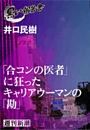 「合コンの医者」に狂ったキャリアウーマンの「勘」（黒い報告書）