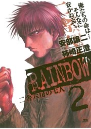 RAINBOW ―二舎六房の七人―（２）