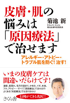 皮膚・肌の悩みは「原因療法」で治せます