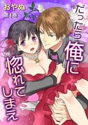 だったら俺に惚れてしまえ(1)