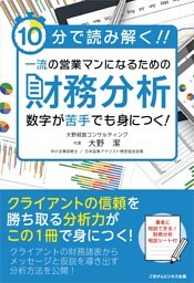 10分で読み解く！一流の営業マンになるための財務分析