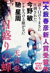 日盛りの蟬（第６回大藪春彦新人賞受賞作）