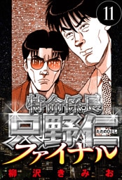 特命係長 只野仁ファイナル 11（ハーパーコリンズ・ジャパン×アルト出版）