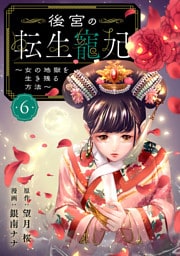 後宮の転生寵妃～女の地獄を生き残る方法～【分冊版】　6