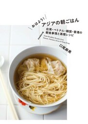 おはよう！ アジアの朝ごはん台湾・ベトナム・韓国・香港の朝食事情と再現レシピ