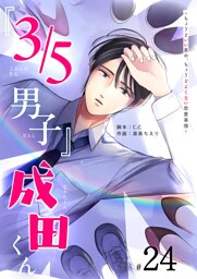 『３／５男子』成田くん 〜ちょうどいい男の、ちょうどよくない恋愛事情 〜【単話版】（２４）