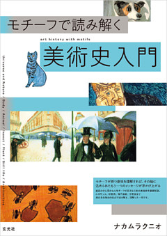 モチーフで読み解く美術史入門