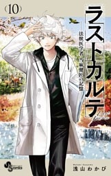 ラストカルテ －法獣医学者 当麻健匠の記憶－（１０）