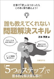 誰も教えてくれない 問題解決スキル