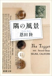 隅の風景（新潮文庫）