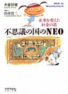 不思議の国のNEO　未来を変えたお金の話
