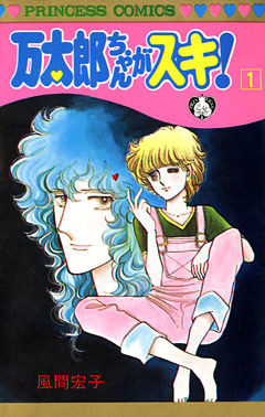 万太郎ちゃんがスキ！
