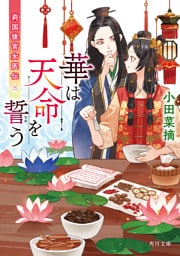 華は天命を誓う　莉国後宮女医伝　三