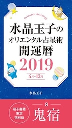 水晶玉子のオリエンタル占星術　開運暦２０１９（４月～１２月）電子書籍限定各宿版【鬼宿】