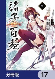 諸子百苑【分冊版】　17