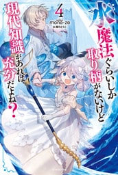 水魔法ぐらいしか取り柄がないけど現代知識があれば充分だよね？ ４