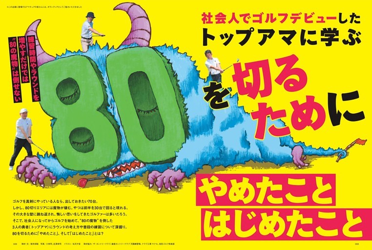 【特集】80を切るために やめたこと はじめたこと