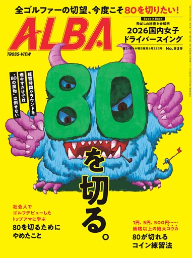 アルバトロス・ビュー 939号