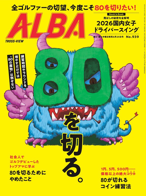 アルバトロス・ビュー 939号