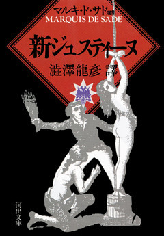 新ジュスティーヌ