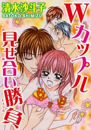 Wカップル見せ合い勝負【分冊版】